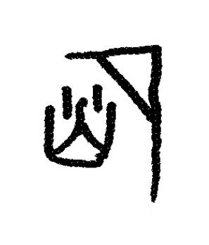 庶篆书书法写法高清图片