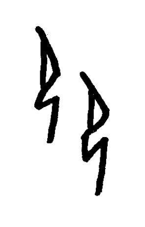 巽篆书书法写法高清图片
