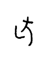 狐篆书书法写法高清图片