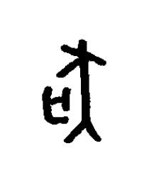 狐篆书书法写法高清图片