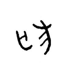 狐篆书书法写法高清图片
