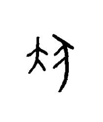 狄篆书书法写法高清图片