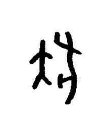 狄篆书书法写法高清图片