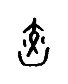 烄篆书书法写法高清图片