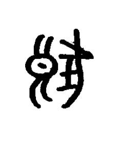 狼篆书书法写法高清图片