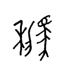 驪篆书书法写法高清图片