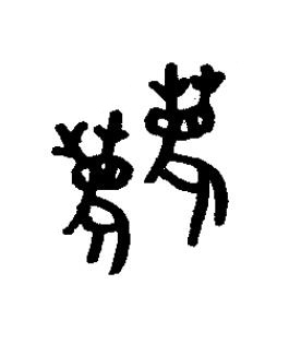麤篆书书法写法高清图片
