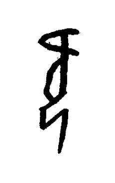 旡篆书书法写法高清图片