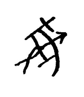 彘篆书书法写法高清图片