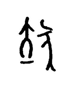 戾篆书书法写法高清图片