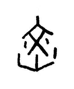 炆篆书书法写法高清图片