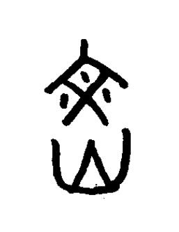 炆篆书书法写法高清图片