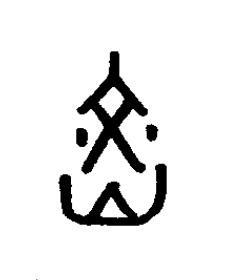 炆篆书书法写法高清图片