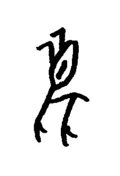 麋篆书书法写法高清图片