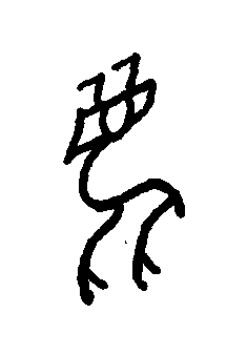 麋篆书书法写法高清图片