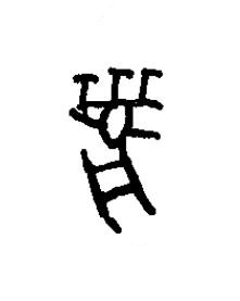 麋篆书书法写法高清图片