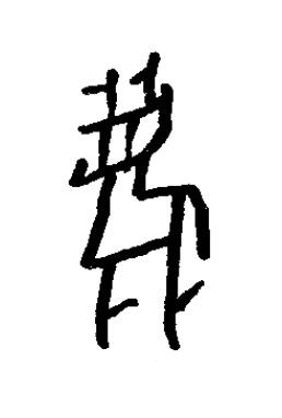 麋篆书书法写法高清图片