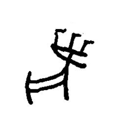 麋篆书书法写法高清图片