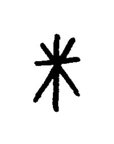 尞篆书书法写法高清图片