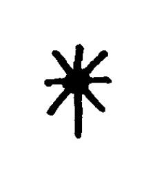 尞篆书书法写法高清图片