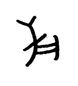 鹿篆书书法写法高清图片