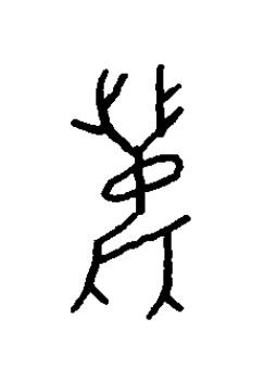 鹿篆书书法写法高清图片