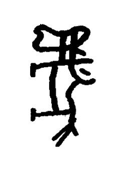 馬篆书书法写法高清图片