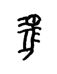 馬篆书书法写法高清图片
