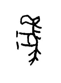 馬篆书书法写法高清图片