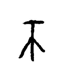 帀篆书书法写法高清图片