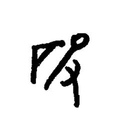 砓篆书书法写法高清图片