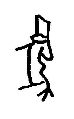 兕篆书书法写法高清图片