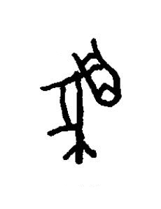 兕篆书书法写法高清图片