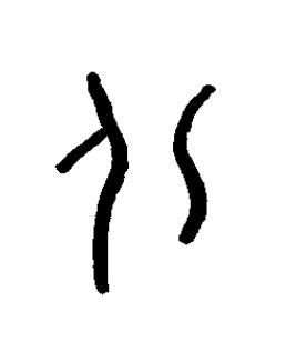 溺篆书书法写法高清图片