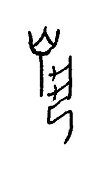 熱篆书书法写法高清图片