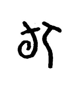 侚篆书书法写法高清图片