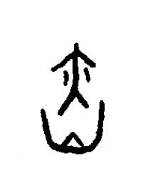赤篆书书法写法高清图片