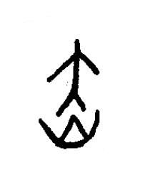 赤篆书书法写法高清图片