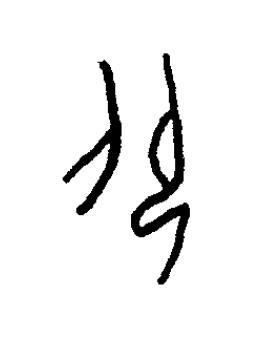 色篆书书法写法高清图片