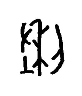 穗篆书书法写法高清图片