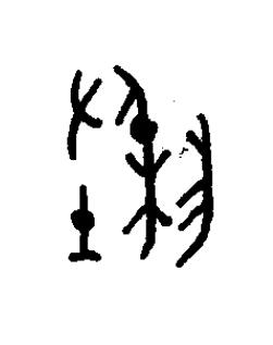 穗篆书书法写法高清图片