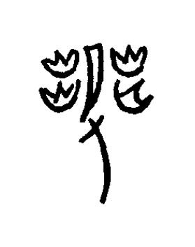 燮篆书书法写法高清图片