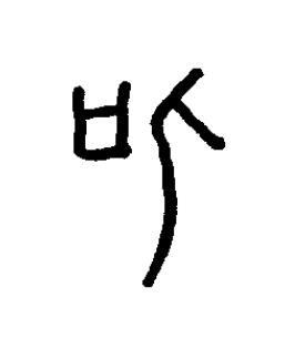 㐰篆书书法写法高清图片