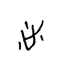 沚篆书书法写法高清图片