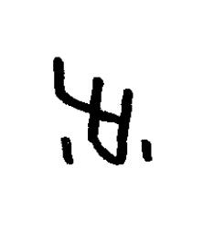 沚篆书书法写法高清图片