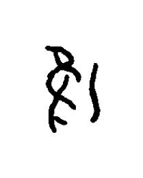 淮篆书书法写法高清图片