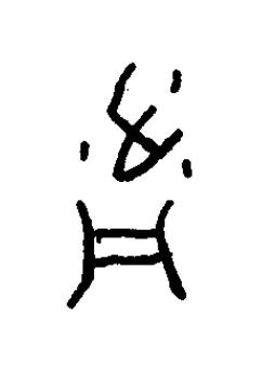 湔篆书书法写法高清图片