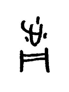 湔篆书书法写法高清图片