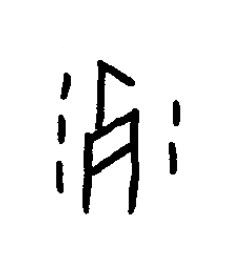 冽篆书书法写法高清图片