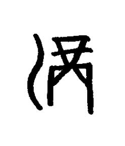 滳篆书书法写法高清图片